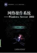 网络操作系统  Windows Server 2003