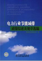 电力行业节能减排政策综述及规章选编