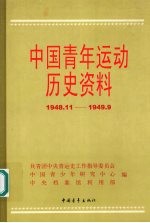 中国青年运动历史资料  19  1948.11-1949.9