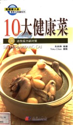 10大健康菜  100道免疫力新对策