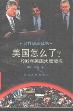 美国怎么了？-1992年美国大选透视