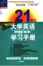 21世纪大学英语读写教程学习手册  第3册