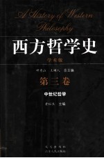 西方哲学史  学术版  第3卷  中世纪哲学