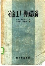 冶金工厂机械设备  轧钢车间机械设备  主要设备