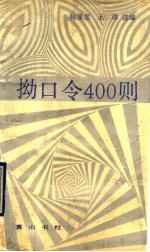 拗口令400则