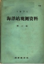 1971年海洋站观测资料  第3册