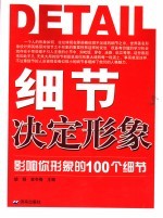 细节决定形象  影响你形象的100个细节