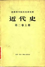 近代史  第2卷