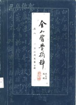 金山医学摘粹  卷8  方公溥医案  下