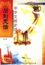 中华文明史话  石刻史话