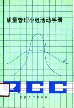 质量管理小组活动手册