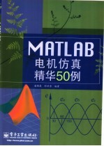 MATLAB电机仿真精华50例