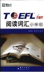 TOEFL IBL阅读词汇小伴侣