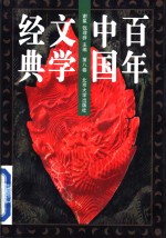 百年中国文学经典  第8卷  1990-1996