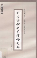 中国古代文艺理论元典  先秦两汉卷