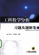 工科数学分析习题及题解集