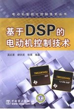 基于DSP的电动机控制技术