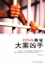 DNA指证大案凶手