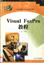 Visual FoxPro 教程