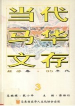 当代马华文存  3  经济卷  80年代