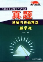 全国硕士研究生入学考试真题详解与样题精选  数学．4