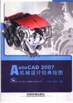 AutoCAD 2007机械设计经典绘图