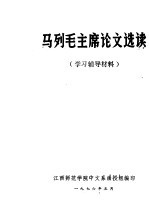 马列毛主席论文选读  学习辅导材料