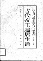 古代帝王起居生活