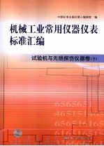 机械工业常用仪器仪表标准汇编  试验机与无损探伤仪器卷  下