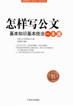 怎样写公文基本知识基本技法一本通