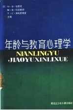 年龄与教育心理学  低年级小学生心理学