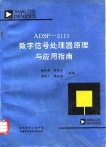 ADSP-2111数字信号处理器原理与应用指南