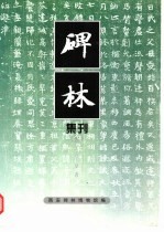 碑林集刊  5  1998