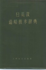 日英汉造船技术辞典