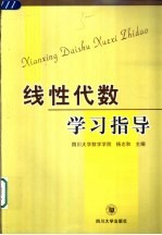 线性代数学习指导