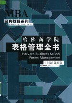 哈佛商学院表格定理全书  3