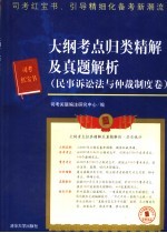 大纲考点归类精解及真题解析  民事诉讼法与仲裁制度卷