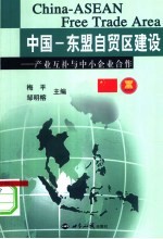 中国-东盟自贸区建设  产业互补与中小企业合作