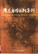 广东省博物馆集刊  1999