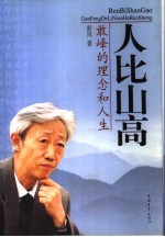 人比山高  敢峰的理念和人生