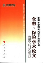 中国平安精英大学生励志计划金融、保险学术论文获奖文集  2006