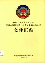 中国人民政治协商会议  深圳市罗湖区第一届委员会第六次会议文件汇编