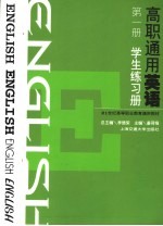 高职通用英语  第1册  学生练习册