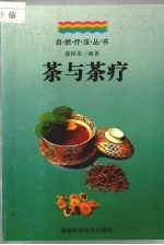 茶与茶疗