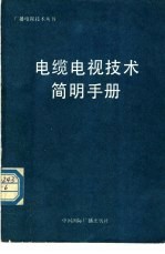 电缆电视技术简明手册