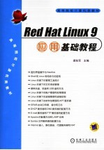 Red Hat Linux 9应用基础教程