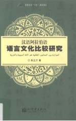 汉语阿拉伯语语言文化比较研究