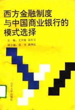 西方金融制度与中国商业银行的模式选择