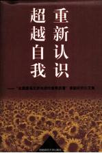 重新认识  超越自我  “全面提高北京市初中教育质量”课题研究论文集