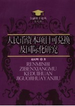 人民币资本项目可兑换及国际化研究